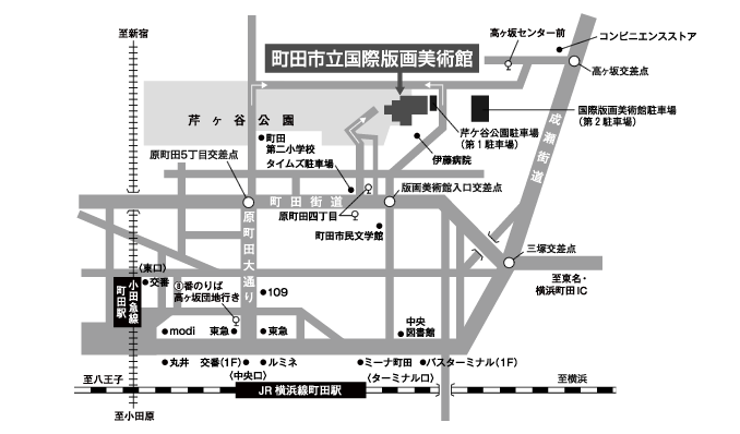 町田市立国際版画美術館 アクセスマップ